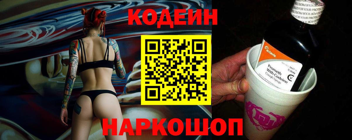 Кодеин Purple Drank  Codein напиток Lean (лин)  Ялта  Вход с VPN 